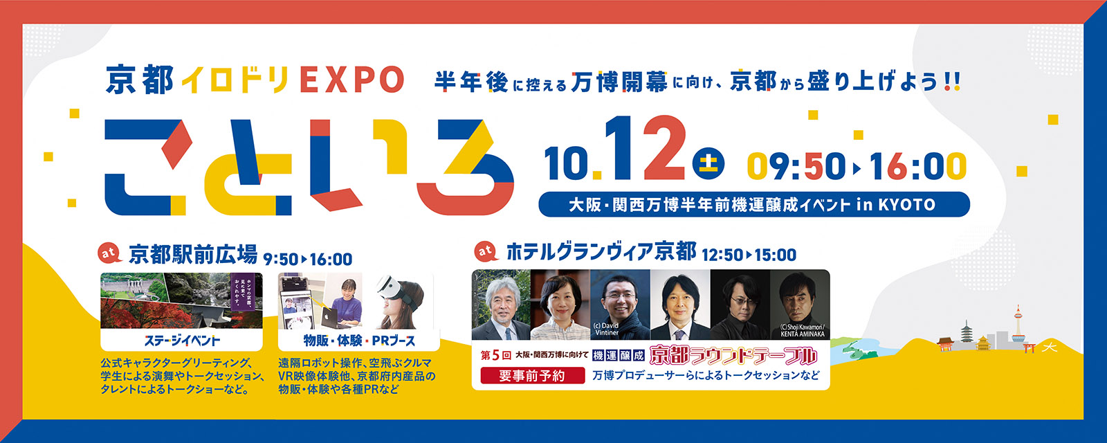 京都イロドリEXPOこといろ