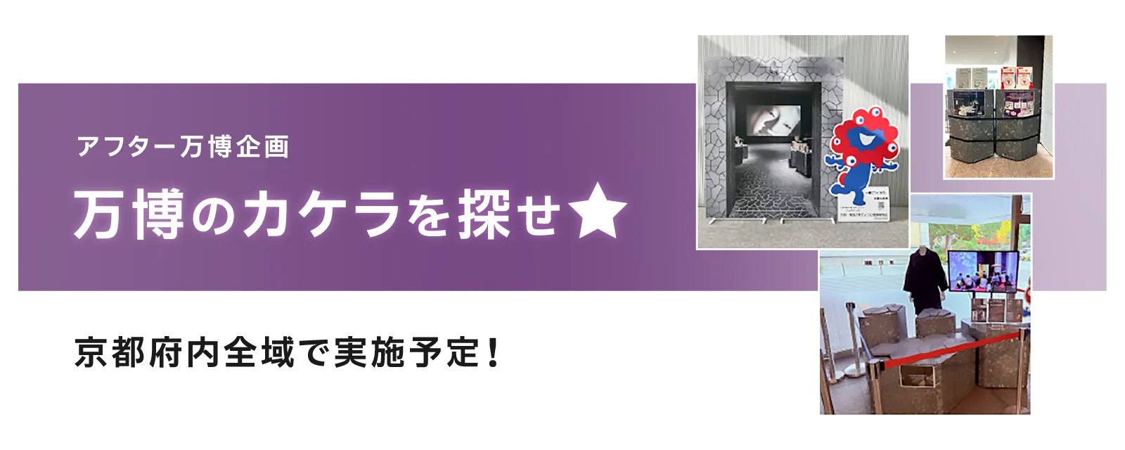 万博のカケラを探せ★