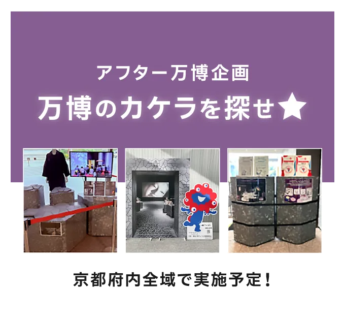 万博のカケラを探せ★