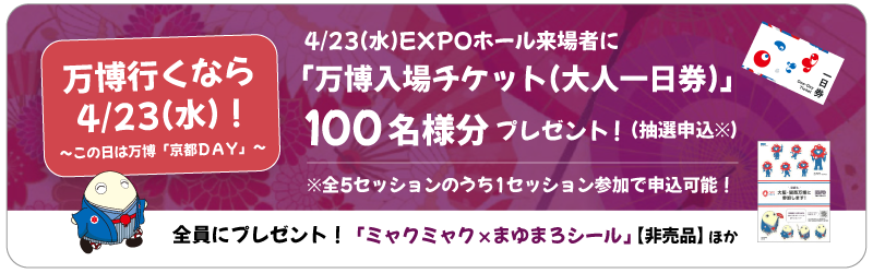 EXPO KYOTO MEETING～和のこころと地球の未来～