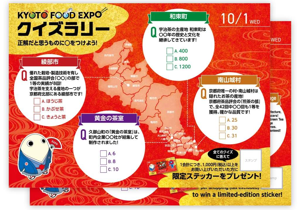 秋イベント KYOTO FOOD EXPO クイズラリーカード 開催テーマ：お茶（2025年10月1日）のカード