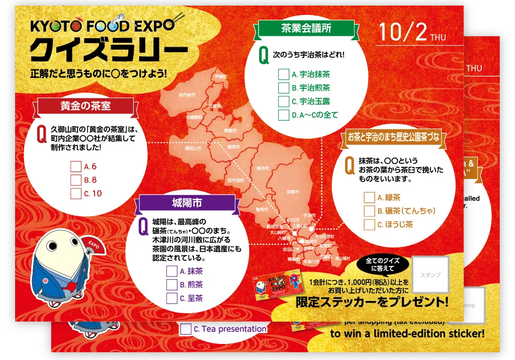 秋イベント KYOTO FOOD EXPO クイズラリーカード 開催テーマ：お茶（2025年10月2日）のカード