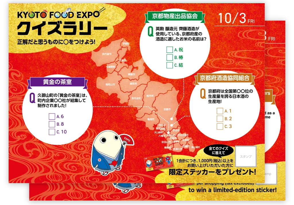 秋イベント KYOTO FOOD EXPO クイズラリーカード 開催テーマ：酒（2025年10月3日）のカード