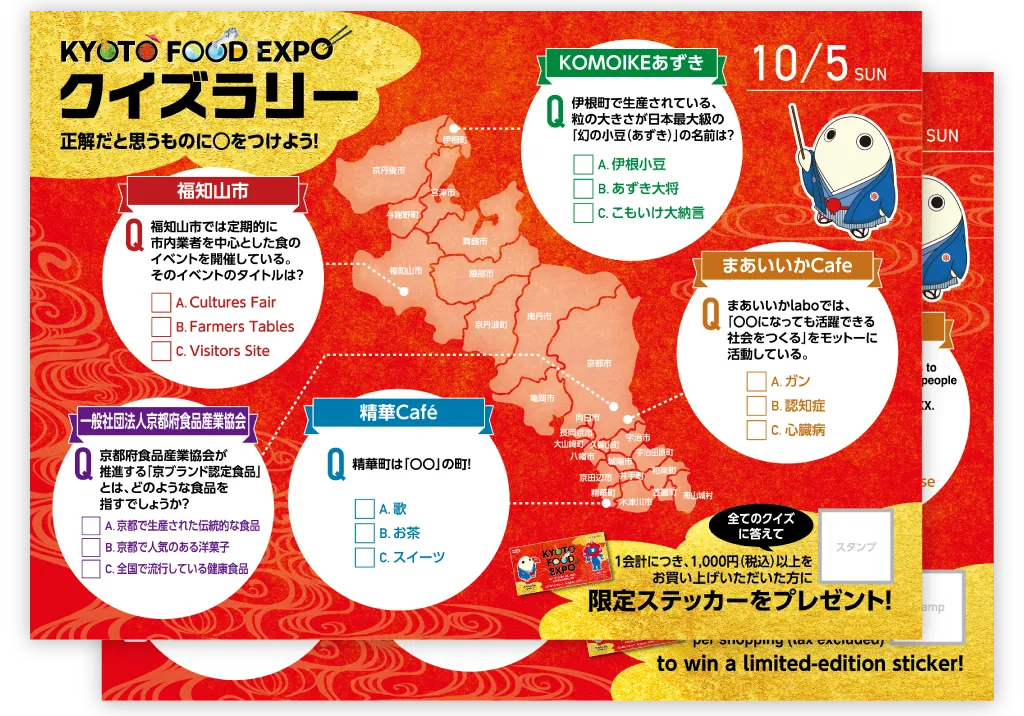 秋イベント KYOTO FOOD EXPO クイズラリーカード 開催テーマ：食（2025年10月5日）のカード