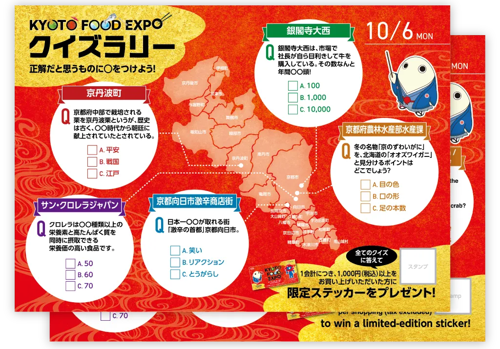 秋イベント KYOTO FOOD EXPO クイズラリーカード 開催テーマ：食（2025年10月6日）のカード